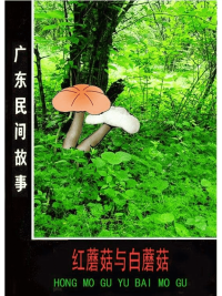 广东民间故事    12红蘑茹与白蘑茹