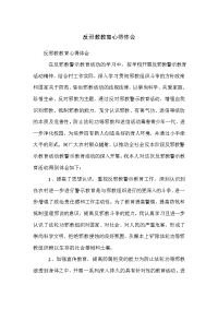 反邪教教育心得体会