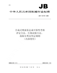 jbt51178-2000 合成式喷油泵总成可靠性考核 评定方法、台架试验方法、故障分类及判定规则