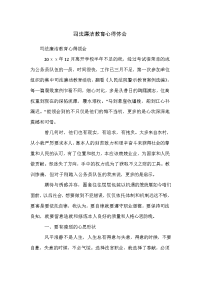 司法廉洁教育心得体会