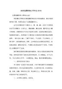 反腐倡廉教育心得体会2015