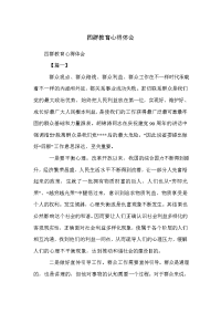 四群教育心得体会