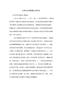 大学生安全教育心得体会