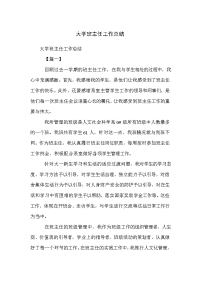 大学班主任工作总结