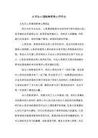 大学生心理健康教育心得体会