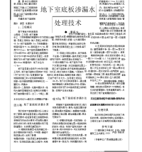 地下室底板渗漏水处理技术