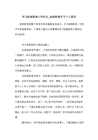 学习家庭教育心得体会_家庭教育学习个人感悟
