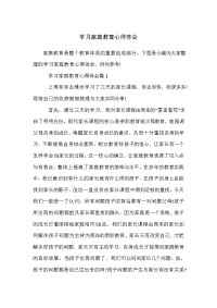 学习家庭教育心得体会