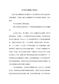 学习安全教育心得体会