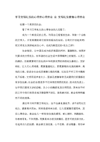 学习文明礼仪的心得体心得体会 会 文明礼仪教育心得体会