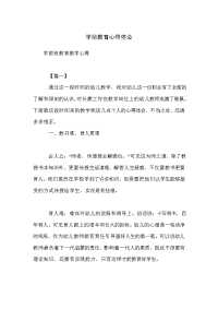 学前教育心得体会