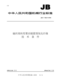 jbt7852-1995 编织填料用聚丙烯晴预氧化纤维 技术条件