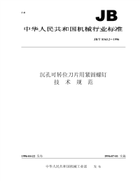 jbt8363.2-1996 沉孔可转位刀片用紧固螺钉 技术规范