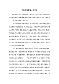 学生党员教育心得体会