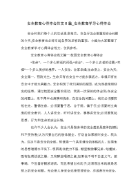 安全教育心得体会范文6篇_安全教育学习心得体会