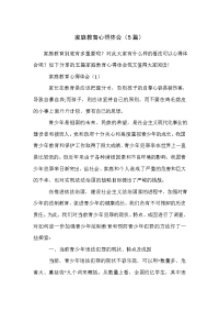家庭教育心得体会（5篇）