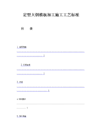 定型大钢模板加工施工工艺标准