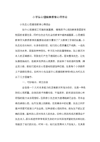 小学生心理健康教育心得体会