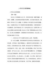 小学班主任教育随笔