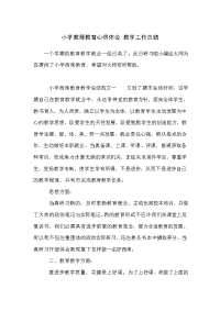 小学教师教育心得体会 教学工作总结