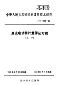 jjf1042-1993 直流电动势计量保证方案技术规范