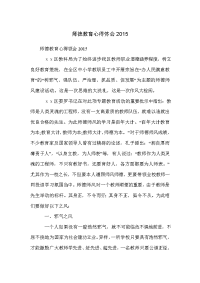 师德教育心得体会2015