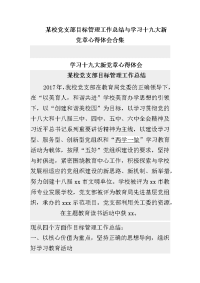 某校党支部目标管理工作总结与学习十九大新党章心得体会合集