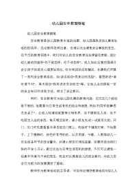 幼儿园安全教育随笔