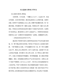 幼儿园家长教育心得体会