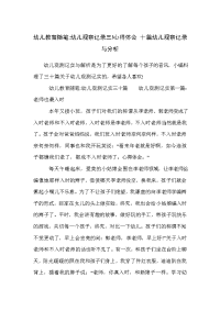 幼儿教育随笔-幼儿观察记录三!心得体会 十篇幼儿观察记录与分析.doc