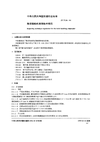 jtt136-1994 散货装船机修理技术规范