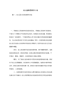 幼儿园英语教学计划