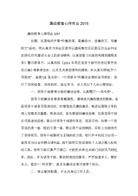 廉政教育心得体会2015