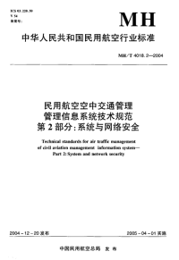 mht4018.2-2004 民用航空空中交通管理管理信息系统技术规范第2部分 系统与网络安全