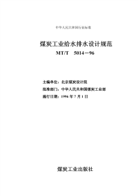mtt5014-1996 煤炭工业给水排水设计规范