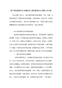 执行党的路线方针政策报告_党的路线方针政策工作总结