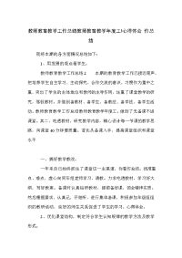 教师教育教学工作总结教师教育教学年度工!心得体会 作总结