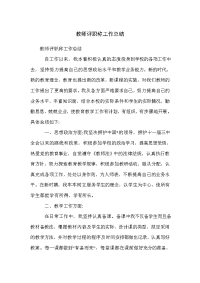 教师评职称工作总结