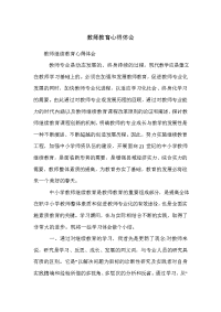 教师教育心得体会