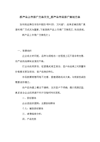 新产品上市推广方案范文_新产品市场推广策划方案