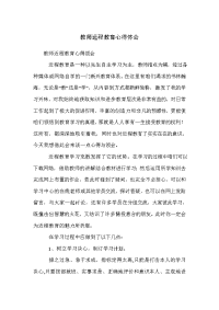 教师远程教育心得体会