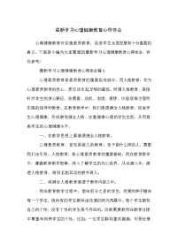 最新学习心理健康教育心得体会