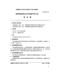 qj2670.5-1994 遥测参数误差分析与精度评定方法 速变量