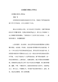 法院警示教育心得体会