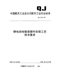 qj2711-1995 静电放电敏感器件安装工艺技术要求