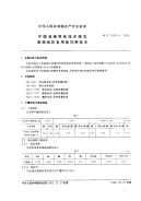 sct1016.4-1995 中国池塘养鱼技术规范 西南地区食用鱼饲养技术