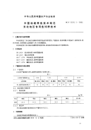 sct1016.1-1995 中国池塘养鱼技术规范 东北地区食用鱼饲养技术