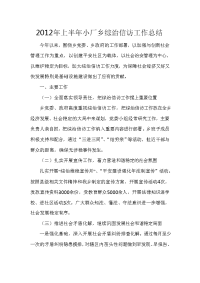 2012年上半年小厂乡综治信访工作总结及下半年工作计划