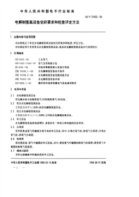 sjt31456-1994电解制氢氧设备完好要求和检查评定方法