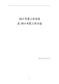 2013年人力资源工作总结及2014年工作计划